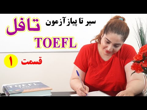 تصویری: چگونه Toefl را بنویسم؟