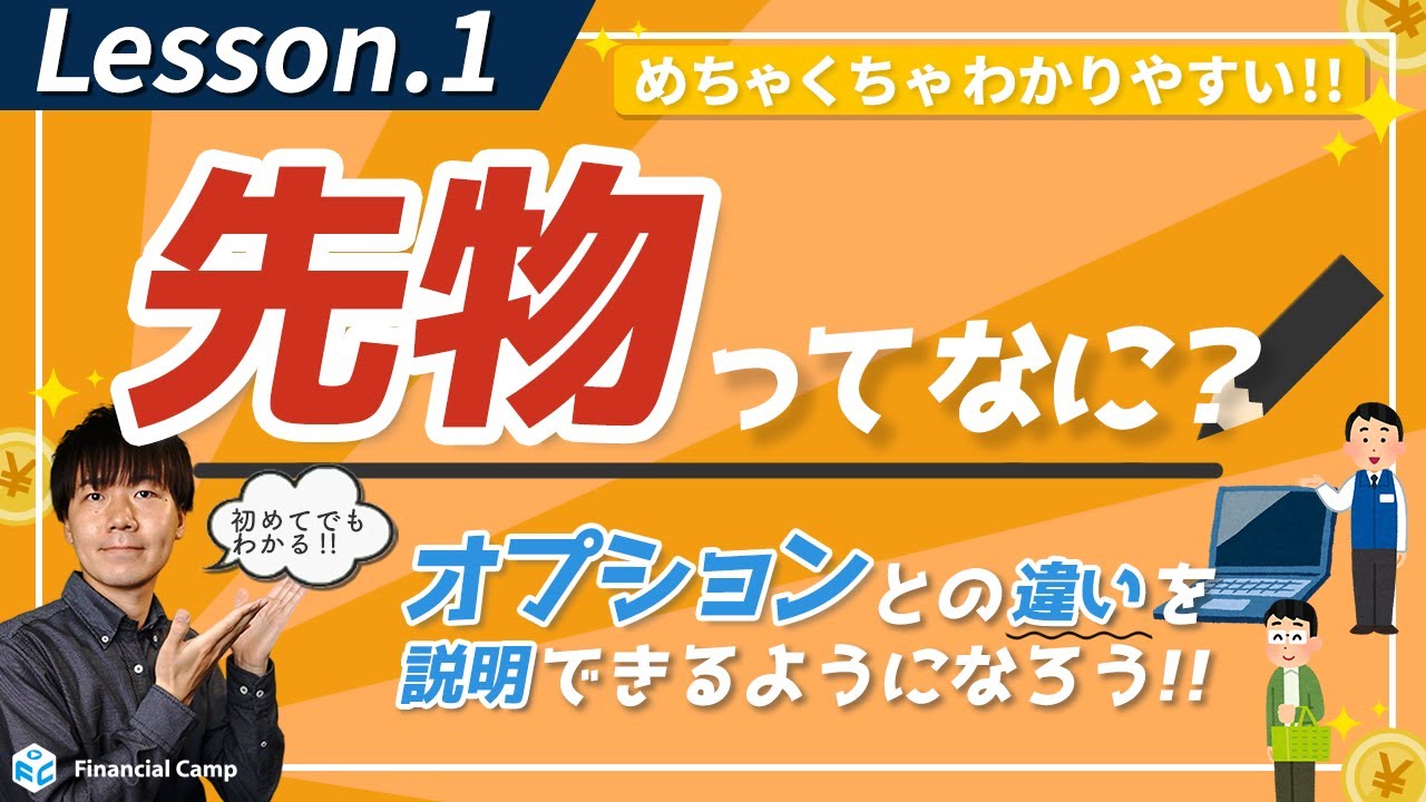 先物ってなに!?一言で先物を説明すると...？先物とオプションとの違いは何？売り手に回ることもできる??たとえを使って「先物取引」を解説！【第1回】
