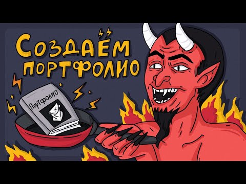 &#55357;&#56613; Как сделать ПОРТФОЛИО И РЕЗЮМЕ для дизайнера и иллюстратора