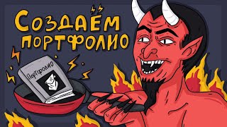 🔥 Как сделать ПОРТФОЛИО И РЕЗЮМЕ для дизайнера и иллюстратора