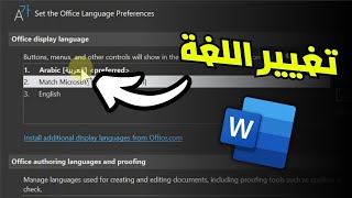 تغيير لغة برنامج الوورد إلى العربية (لغة الواجهة) screenshot 5