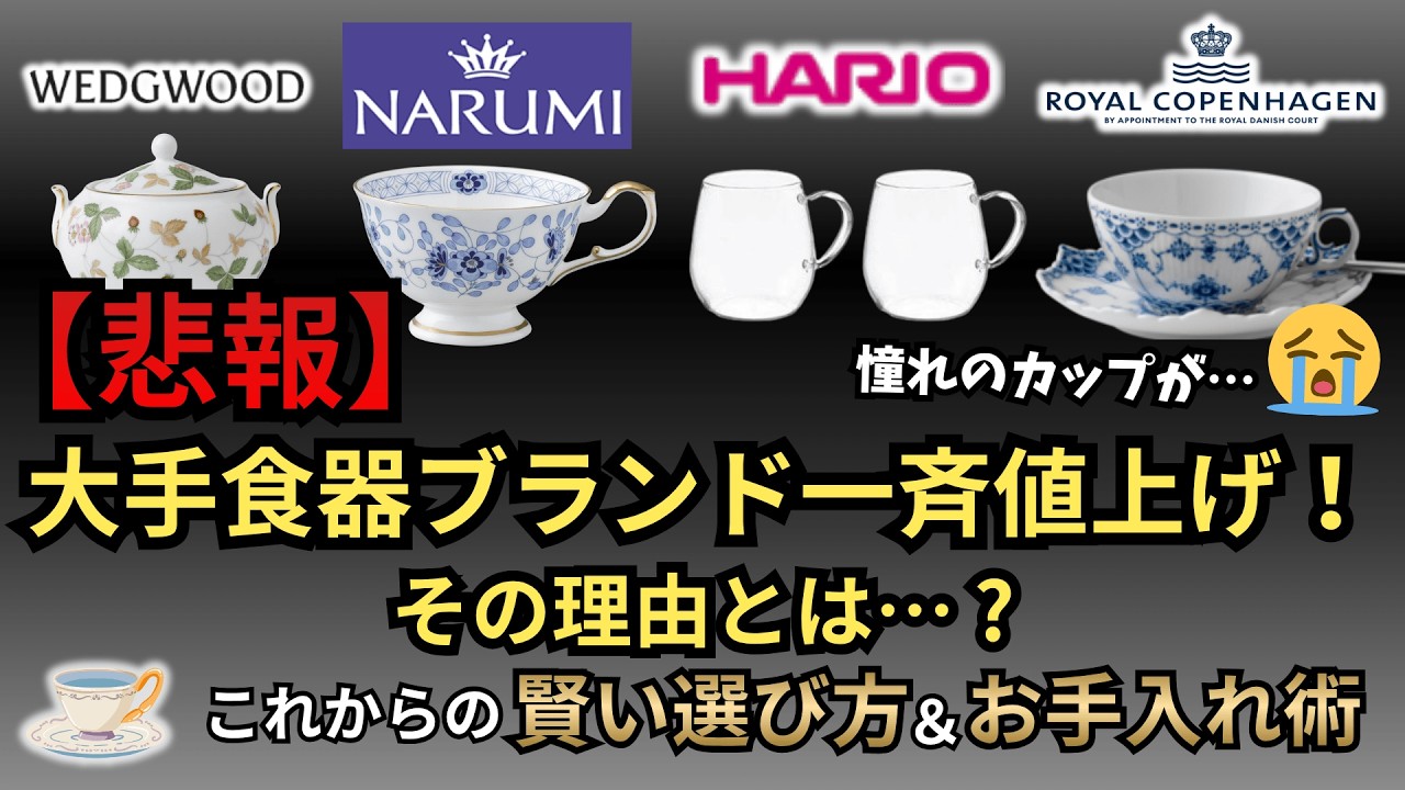 Sad News] Wedgwood, Narumi, Hario, and others Significant price