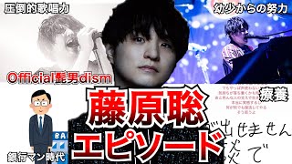 【天才】Official髭男dism 藤原聡のエピソード【解説】