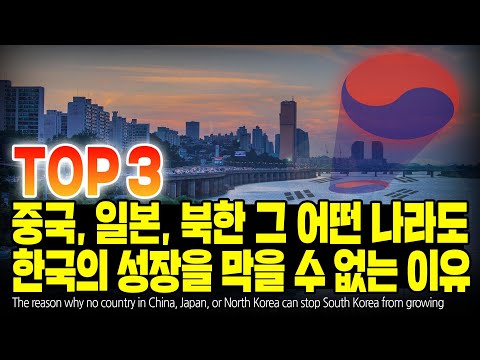 <strong>중국</strong>, 일본, 북한 그 어떤 나라도 한국의 성장을 막을 수 없는 이유 TOP3 [<strong>ENG</strong> SUB]
