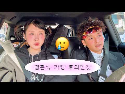 결혼식 끝나자마자 후회한 순간들