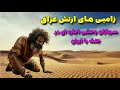 زامبی های ارتش عراق روایتی از سربازان اجاره ای وحشی جنگ با ایران 
