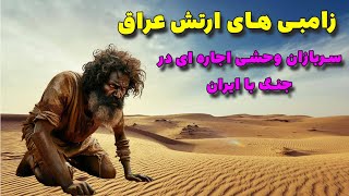 زامبی های ارتش عراق | روایتی از سربازان اجاره ای وحشی جنگ با ایران