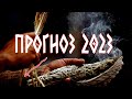 Что будет? предсказание мольфара на 2023 год