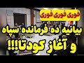 خبر فوری لو رفته از جلسه خصوصی فرماندهان سپاه خبر فوری لو رفته از جلسه خصوصی فرماندهان سپاه