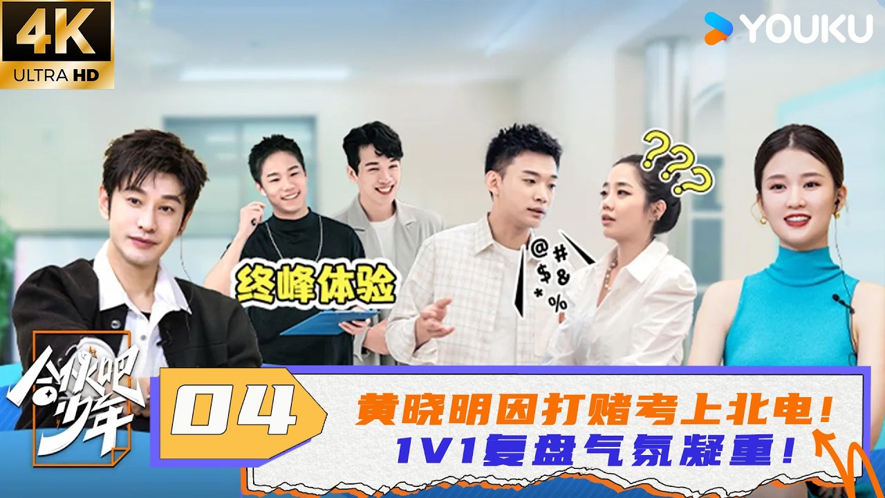 【4K】【合伙吧少年】EP04FULL：黄晓明因打赌考上北电！1V1复盘气氛凝重！| 黄晓明/乔欣/李希侃/汪聪 | 优酷综艺 YOUKU SHOW
