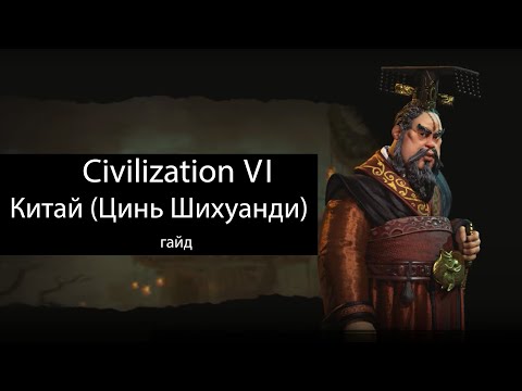 Видео: Civilization VI: Китай (Цинь Шихуанди)