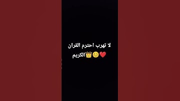 لا تهرب احترم القران الكريم 😊❤️