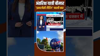 NASA News: अंतरिक्ष यात्री बीमार, 'इमरजेंसी लैंडिंग' पहली बार !