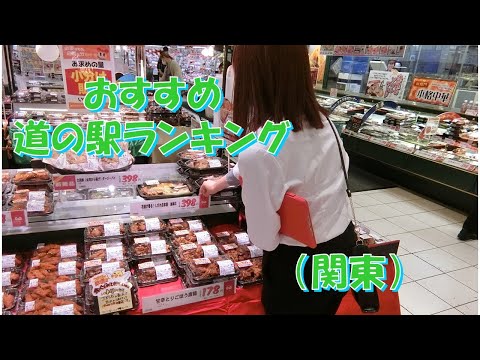絶対行きたい! 道の駅 おススメランキング(関東編)