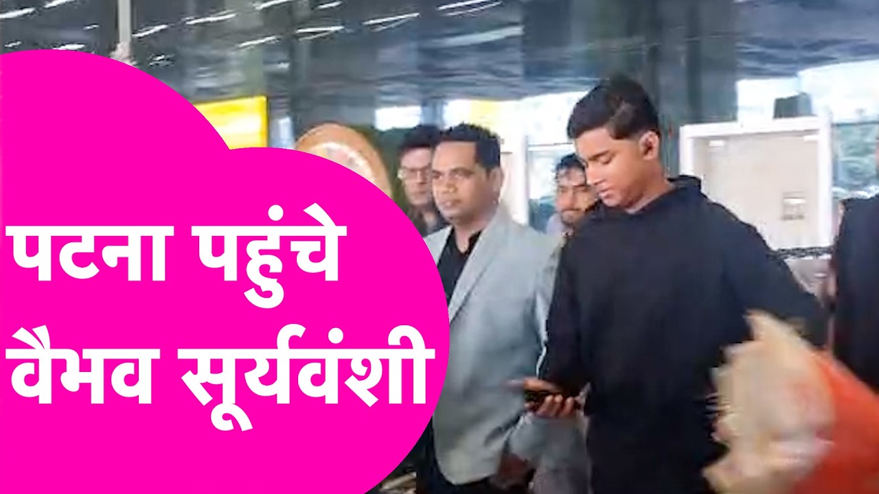 Vaibhav Suryavanshi News: Patna पहुंचे वैभव सूर्यवंशी, CM Nitish करेंगे सम्मानित  | Bihar Tak