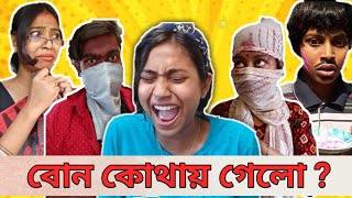 বোন কোথায় গেলো ? 😨 || #bongposto #funny #bengalicomedy