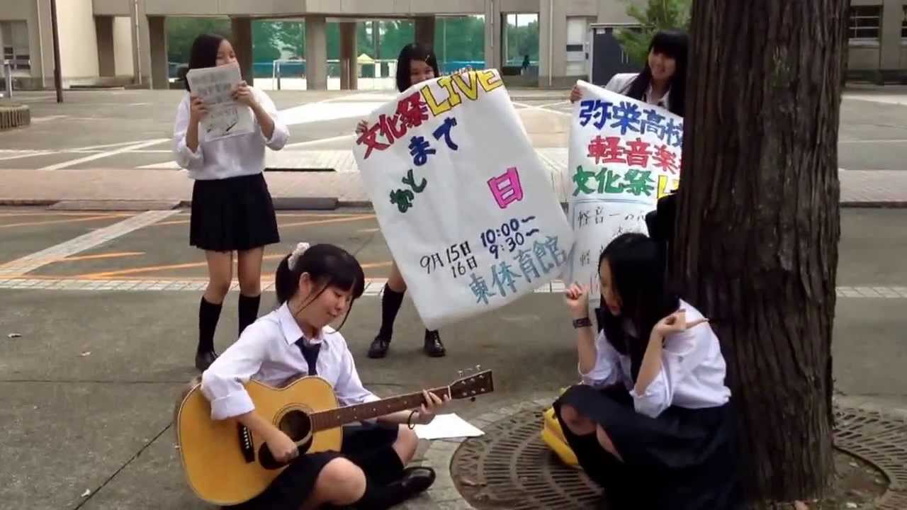 中庭アコースティックライブ 文化祭宣伝 弥栄軽音 Youtube