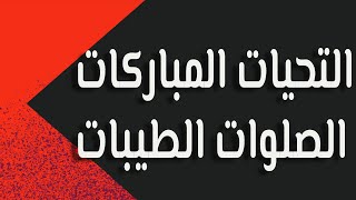 التحيات لله والصلاة والطيبات السلام عليك