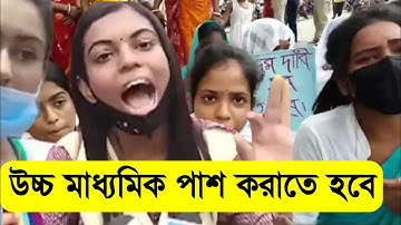 ছাত্র-ছাত্রীদের আন্দোলন/উ:মা:পাশ করাতে হবে/WB HS Unsuccessful 2022/Umbrella/HS fullform Spelling