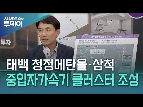 태백 청정메탄올·삼척 중입자가속기 클러스터 조성 / YTN 사이언스