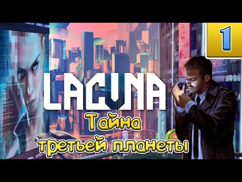 Lacuna - Тайна третьей планеты Дровия - #1
