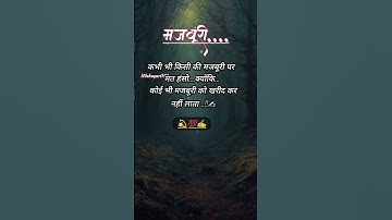 💯👉 कभी भी किसी की मजबूरी पर 😘 Hindi Life Status #youtubeshorts #lifewaysstatus