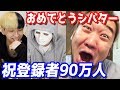 シバターおじさん、チャンネル登録者90万人おめでとう