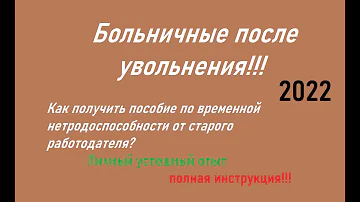 Сколько времени можно быть на больничном после увольнения