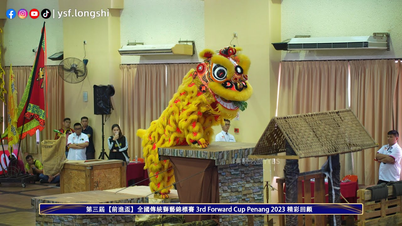 【Traditional Lion Dance】Penang Ching Xing Team A 檳城精形體育會A隊 - 第三屆前進杯全國傳統獅藝錦標賽 @Penang Chinese Hall