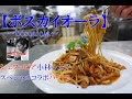 自家製ツナとキノコのトマトパスタ「ボスカイオーラ」教わりました！シェフロピアコラボ　第２話(*´▽｀*)