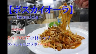 自家製ツナとキノコのトマトパスタ「ボスカイオーラ」教わりました！シェフロピアコラボ　第２話(*´▽｀*)