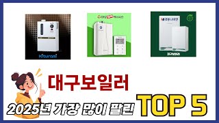 요즘 가장 인기있는 대구보일러 TOP 5 쇼핑정보