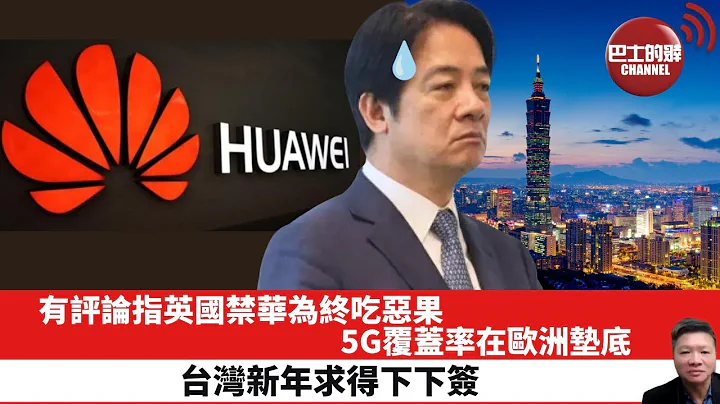 【晨早直播】有評論指英國禁華為終吃惡果，5G覆蓋率在歐洲墊底。台灣新年求得下下簽。 24年2月15日 - 天天要聞
