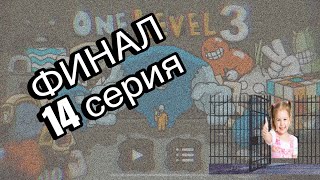 Прохождение one level Stickman jailbreak 3 14 серия ФИНАЛ