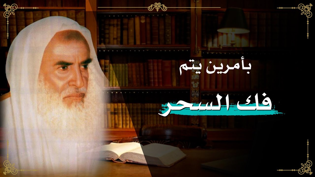 كيف نقوم بحل السحر؟ ابن عثيمين