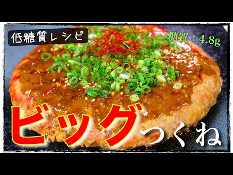 超巨大！ボリューム100点満点☆】「びっくりネギつくね」の