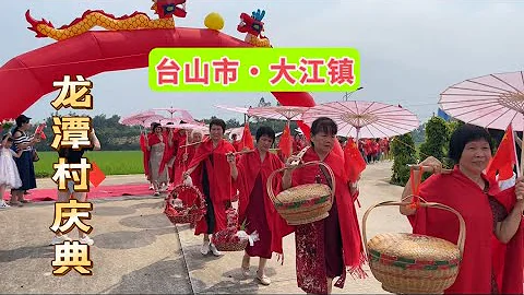 台山百曉：今日分享的視頻是台山市大江鎮龍潭村，在這裏出生的外嫁女，從各地回到娘家共慶盛典，真是難得！各位看官請你們找一找龍潭與虎穴在哪裡🧐#toisan #台山 #taishanese #abc - 天天要聞