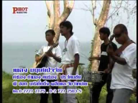 เพลง มนุษย์ปัจจัย (วง ประโคนชัย)