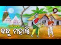 Bandhu Mohanty  - ବନ୍ଧୁ ମହାନ୍ତି | Odia Gitinatya - ଓଡ଼ିଆ ଗୀତିନାଟ୍ୟ | JE Cassette Company Mp3 Song