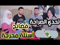 تحدي الصراحة//يا بتكون صريح يا بتأكل بيض ني🤮//أقوى الأسئلة المحرجة