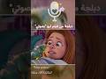 دبلجة من فيلم ليو بصوتي دبلجه دبلجة دوبلاج دوبلج اكسبلور كرتون فيلم دوبلاجعربي 3