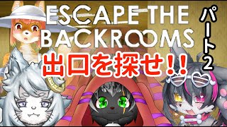 【Escape the Backrooms】【コラボ】出口を探せ！！　エスケープザバックルームズ　今之ホクト視点 パーと2【今之ホクト】【Vtuber】