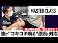 【臨床解説】答えられますか??膝のコキコキ鳴る音の正体と、改善方法!【運動療法マスタークラス/園部俊晴】