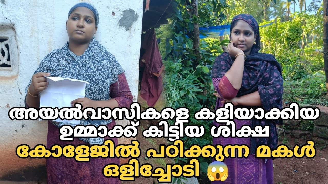 അയൽവാസികളെ കളിയാക്കിയ ഉമ്മാക്ക് കിട്ടിയ ശിക്ഷ. കോളേജിൽ പഠിക്കുന്ന മകൾ ഒളിച്ചോടി 😱😱