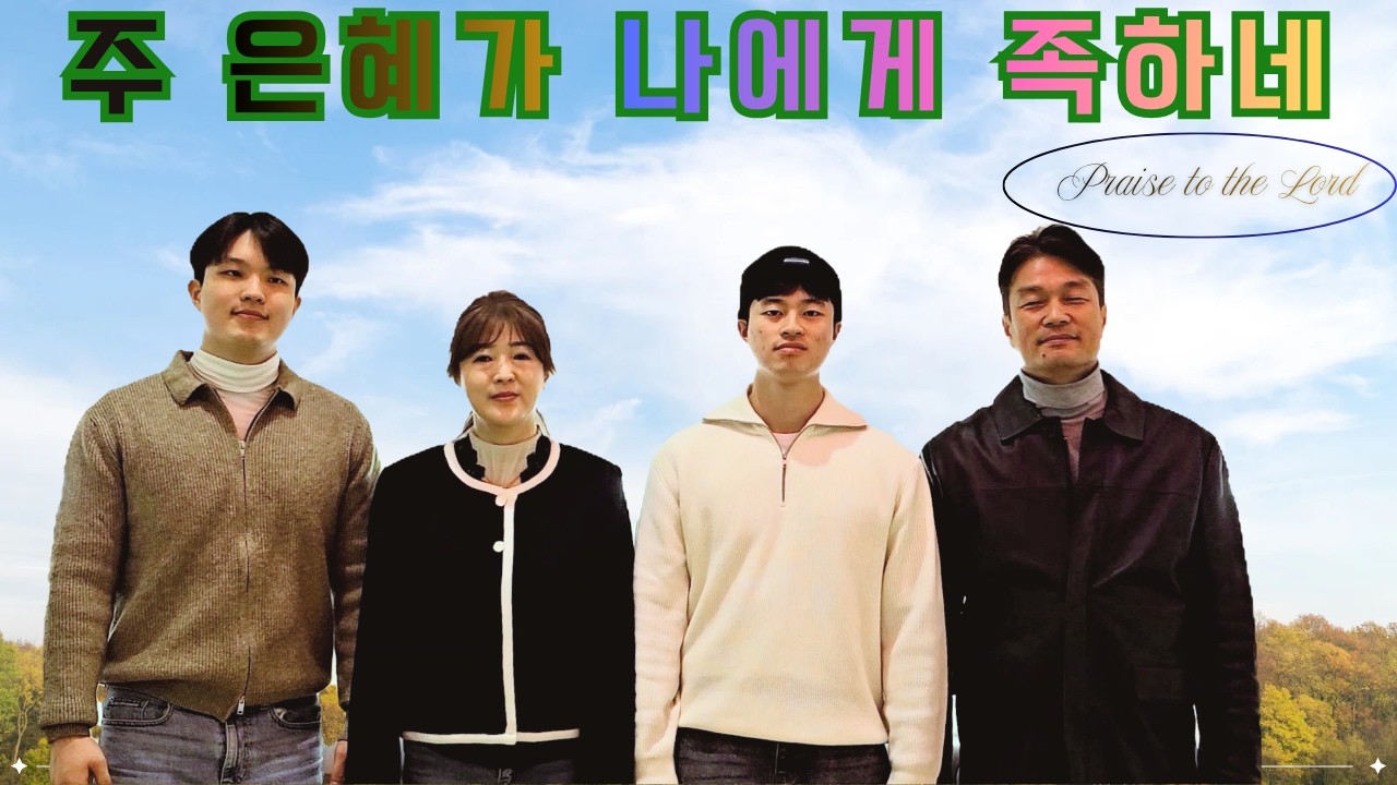 주 은혜가 나에게 족하네