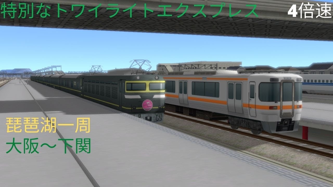 A列車で行こう9）特別なトワイライトエクスプレス 大阪～琵琶湖1周