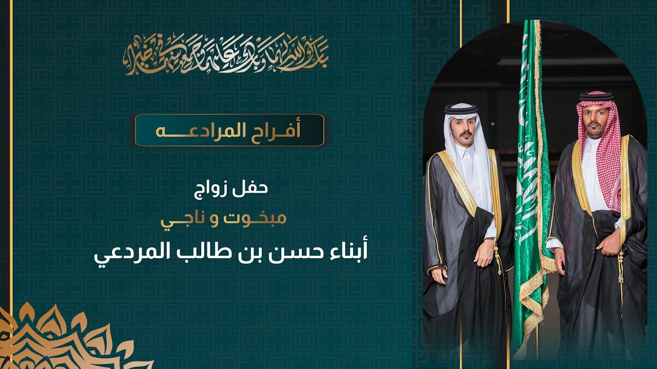 حفل زواج مبخوت وناجي أبناء حسن بن طالب المردعي