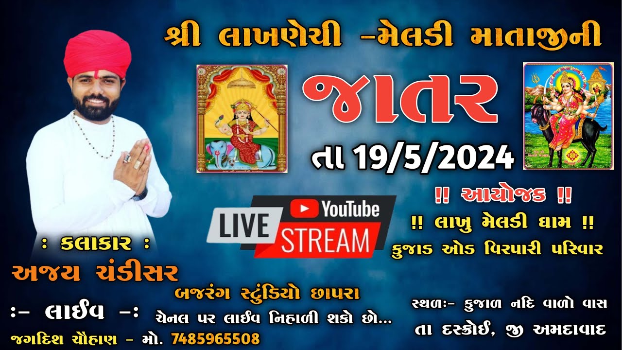 🔴LIVE II શ્રી લાખણેચી- મેલડી માતાજીની રમેલ  II અજય ચંડીસર  II કુજાડગામ II Bajrung Studio Chapra