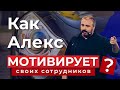 Как Алекс Яновский мотивирует своих сотрудников?