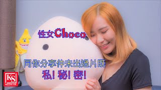 “吹情Blow Show”性女主播Choco... 還未公開的私! 秘! 密!